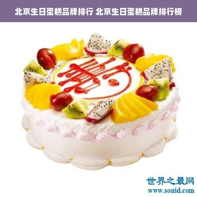 北京生日蛋糕品牌排行 北京生日蛋糕品牌排行榜