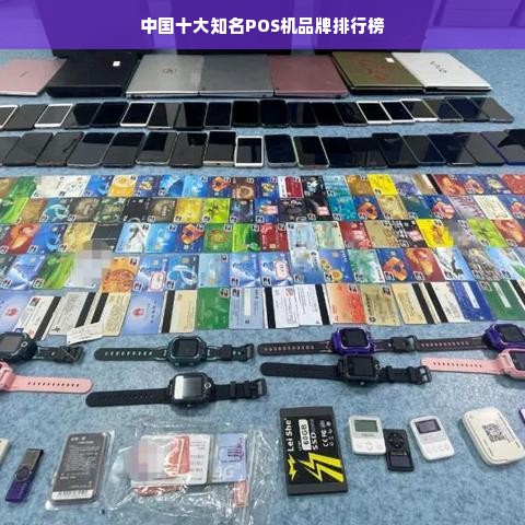 中国十大知名POS机品牌排行榜