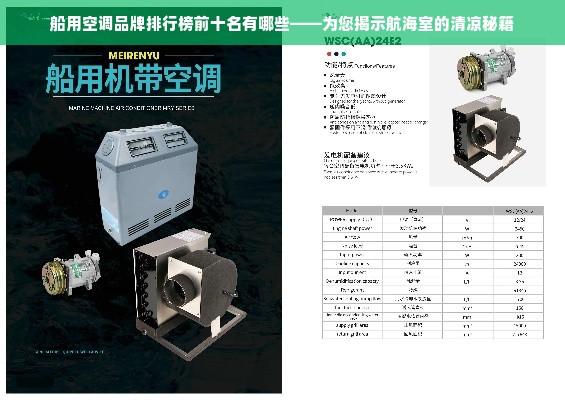 船用空调品牌排行榜前十名有哪些——为您揭示航海室的清凉秘籍