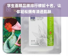 学生面膜品牌排行榜前十名，让你轻松拥有清透肌肤