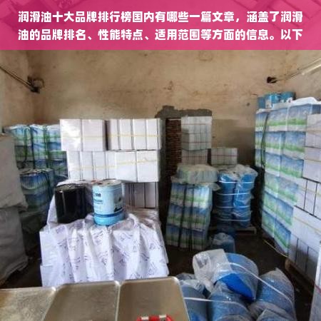 润滑油十大品牌排行榜国内有哪些一篇文章，涵盖了润滑油的品牌排名、性能特点、适用范围等方面的信息。以下是文章的大致内容