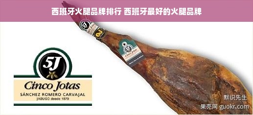 西班牙火腿品牌排行 西班牙最好的火腿品牌