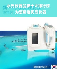 水光仪器品牌十大排行榜，为您精选优质仪器