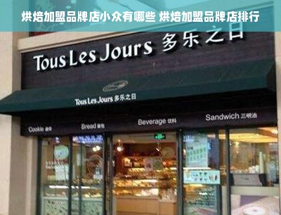 烘焙加盟品牌店小众有哪些 烘焙加盟品牌店排行