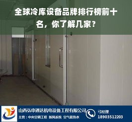 全球冷库设备品牌排行榜前十名，你了解几家？