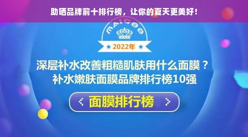 助晒品牌前十排行榜，让你的夏天更美好！