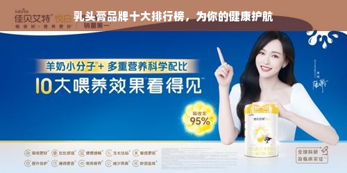 乳头膏品牌十大排行榜，为你的健康护航