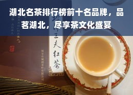 湖北名茶排行榜前十名品牌，品茗湖北，尽享茶文化盛宴