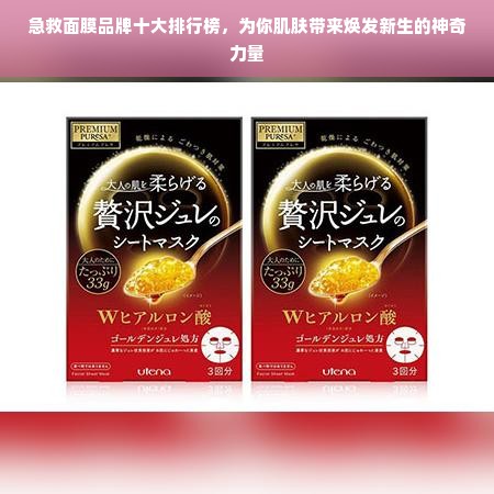 急救面膜品牌十大排行榜，为你肌肤带来焕发新生的神奇力量