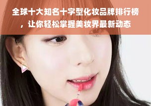 全球十大知名十字型化妆品牌排行榜，让你轻松掌握美妆界最新动态