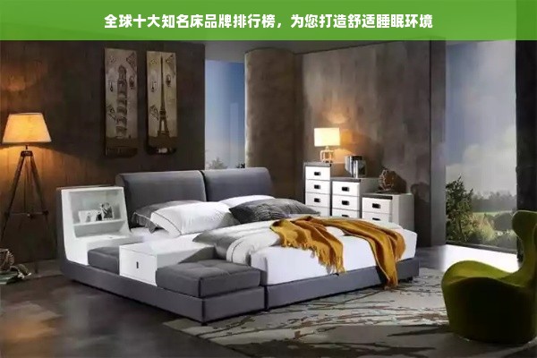 全球十大知名床品牌排行榜，为您打造舒适睡眠环境