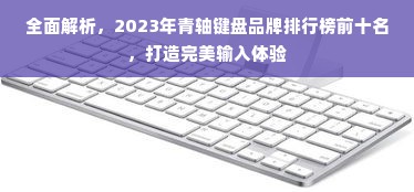 全面解析，2023年青轴键盘品牌排行榜前十名，打造完美输入体验