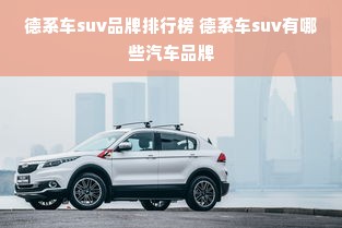 德系车suv品牌排行榜 德系车suv有哪些汽车品牌