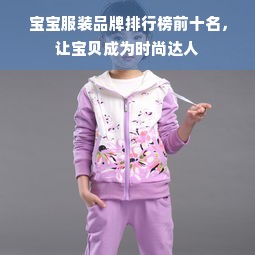 宝宝服装品牌排行榜前十名，让宝贝成为时尚达人