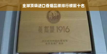 全球顶级进口香烟品牌排行榜前十名