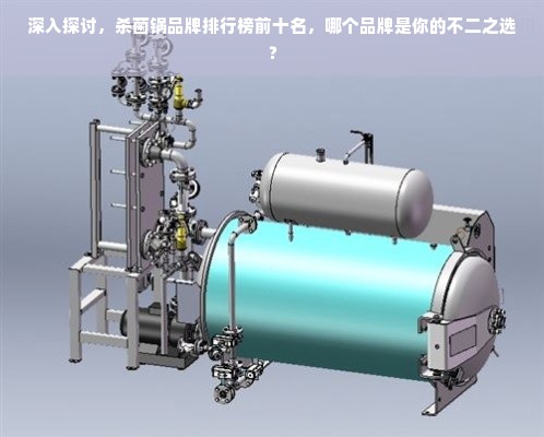 深入探讨，杀菌锅品牌排行榜前十名，哪个品牌是你的不二之选？