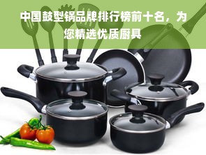 中国鼓型锅品牌排行榜前十名，为您精选优质厨具