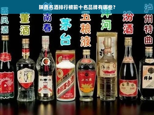 陕西名酒排行榜前十名品牌有哪些？