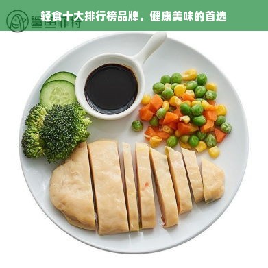 轻食十大排行榜品牌，健康美味的首选