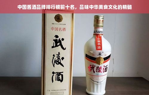 中国酱酒品牌排行榜前十名，品味中华美食文化的精髓