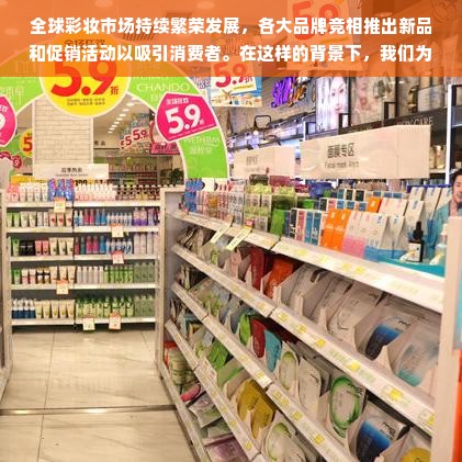 全球彩妆市场持续繁荣发展，各大品牌竞相推出新品和促销活动以吸引消费者。在这样的背景下，我们为您精选了全球彩妆排行榜前十名的品牌，涵盖了化妆品、护肤品、香水等多个领域，帮助您了解当下最受欢迎的美妆品牌。