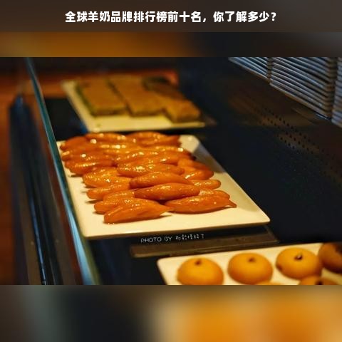 全球羊奶品牌排行榜前十名，你了解多少？