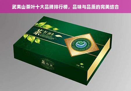 武夷山茶叶十大品牌排行榜，品味与品质的完美结合