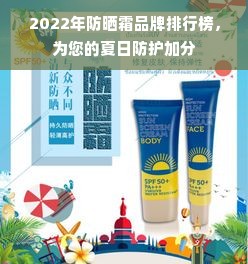 2022年防晒霜品牌排行榜，为您的夏日防护加分