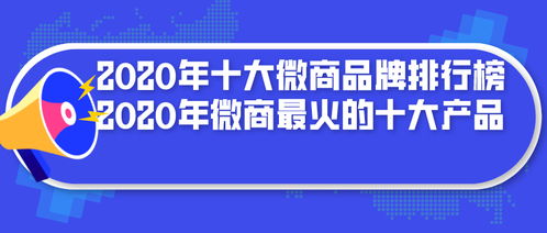 微商品牌排行榜前十名有哪些店？揭秘2023年最火爆的10大微商品牌！