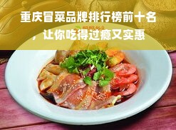 重庆冒菜品牌排行榜前十名，让你吃得过瘾又实惠