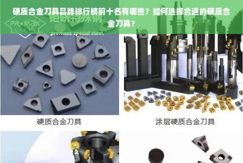 硬质合金刀具品牌排行榜前十名有哪些？如何选择合适的硬质合金刀具？