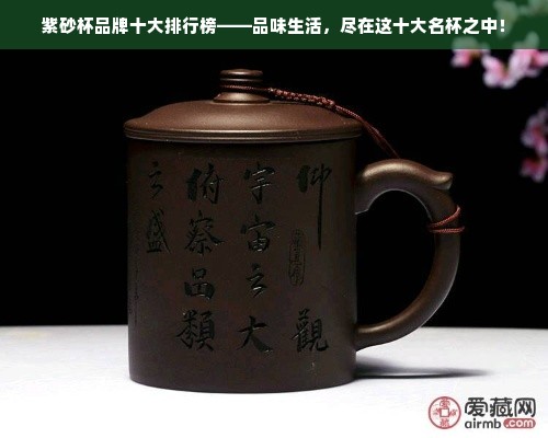 紫砂杯品牌十大排行榜——品味生活，尽在这十大名杯之中！