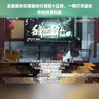 全面解析投屏器排行榜前十品牌，一网打尽最优秀的投屏利器