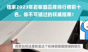 独家2023年岩板蜡品牌排行榜前十名，你不可错过的权威指南！