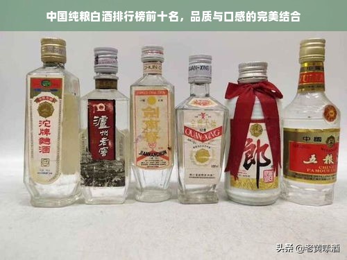 中国纯粮白酒排行榜前十名，品质与口感的完美结合