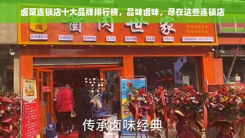 卤菜连锁店十大品牌排行榜，品味卤味，尽在这些连锁店