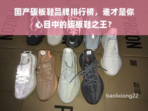 国产碳板鞋品牌排行榜，谁才是你心目中的碳板鞋之王？