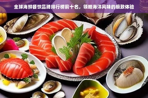 全球海鲜餐饮品牌排行榜前十名，领略海洋风味的极致体验