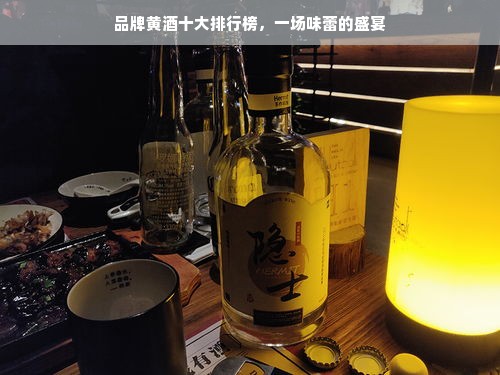 品牌黄酒十大排行榜，一场味蕾的盛宴