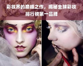 彩妆界的巅峰之作，揭秘全球彩妆排行榜第一品牌