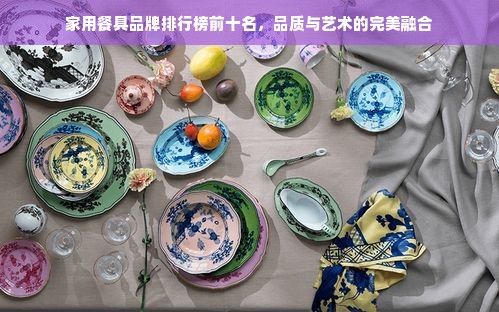 家用餐具品牌排行榜前十名，品质与艺术的完美融合