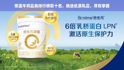 常温牛奶品类排行榜前十名，挑选优质乳品，尽在掌握