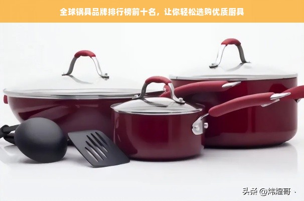 全球锅具品牌排行榜前十名，让你轻松选购优质厨具