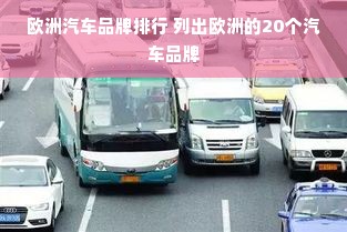 欧洲汽车品牌排行 列出欧洲的20个汽车品牌