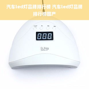 汽车led灯品牌排行榜 汽车led灯品牌排行榜国产