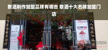 散酒制作加盟品牌有哪些 散酒十大名牌加盟门店