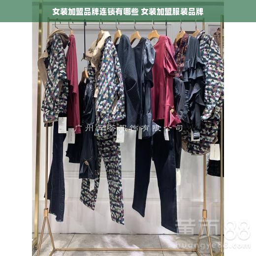 女装加盟品牌连锁有哪些 女装加盟服装品牌