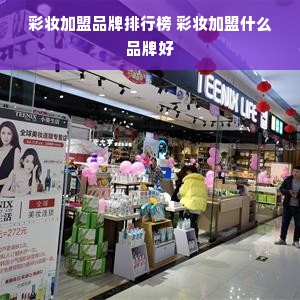 彩妆加盟品牌排行榜 彩妆加盟什么品牌好