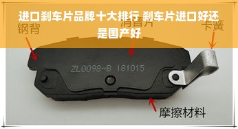 进口刹车片品牌十大排行 刹车片进口好还是国产好