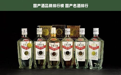 国产酒品牌排行榜 国产名酒排行